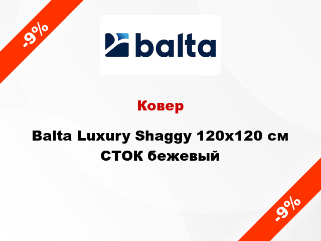 Ковер Balta Luxury Shaggy 120х120 см СТОК бежевый