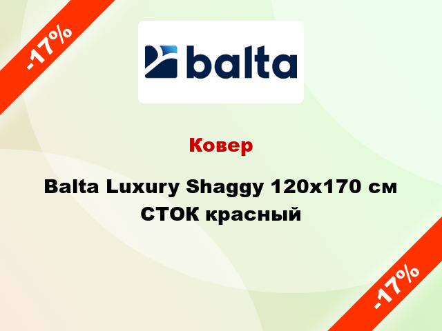 Ковер Balta Luxury Shaggy 120х170 см СТОК красный