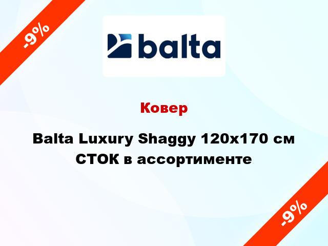 Ковер Balta Luxury Shaggy 120х170 см СТОК в ассортименте