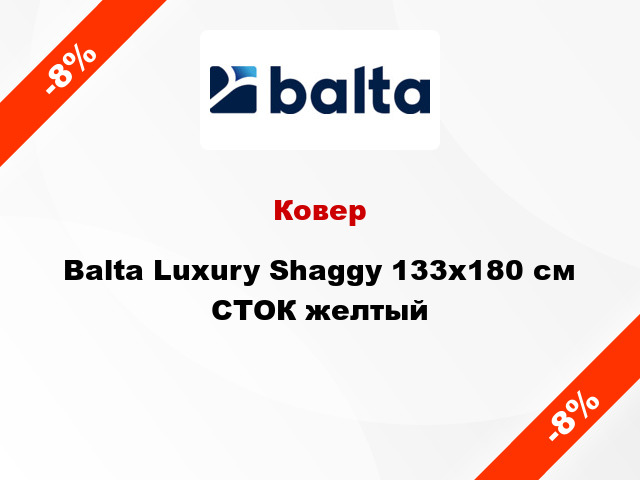 Ковер Balta Luxury Shaggy 133х180 см СТОК желтый