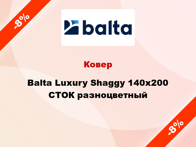 Ковер Balta Luxury Shaggy 140х200 СТОК разноцветный