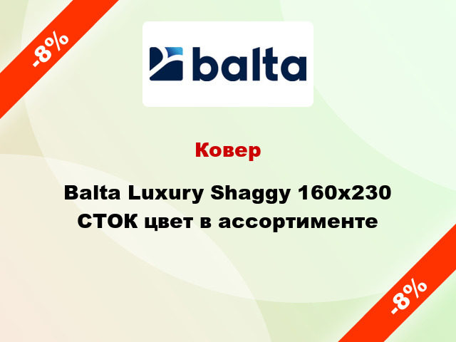 Ковер Balta Luxury Shaggy 160х230 СТОК цвет в ассортименте