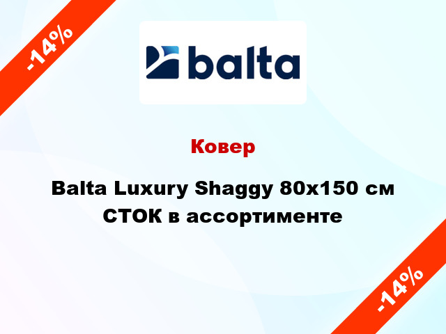 Ковер Balta Luxury Shaggy 80х150 см СТОК в ассортименте