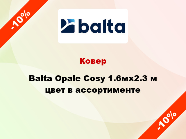 Ковер Balta Opale Сosy 1.6мх2.3 м цвет в ассортименте