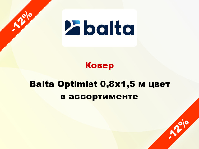 Ковер Balta Optimist 0,8x1,5 м цвет в ассортименте