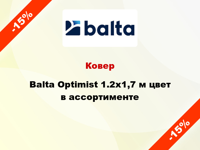 Ковер Balta Optimist 1.2x1,7 м цвет в ассортименте