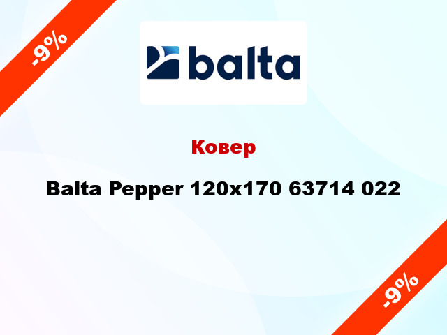 Ковер Balta Pepper 120x170 63714 022