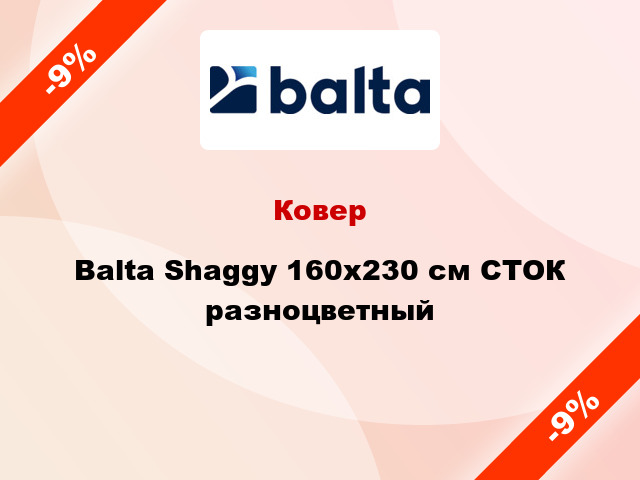 Ковер Balta Shaggy 160х230 см СТОК разноцветный