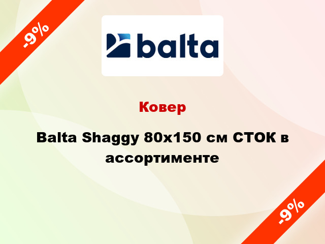 Ковер Balta Shaggy 80х150 см СТОК в ассортименте