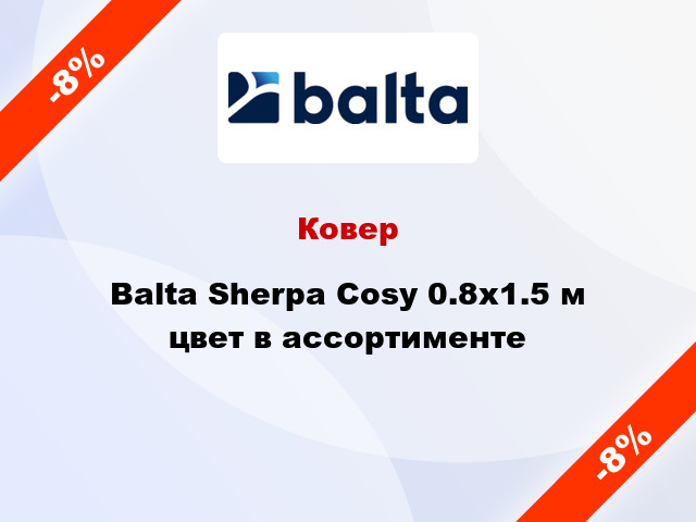 Ковер Balta Sherpa Cosy 0.8х1.5 м цвет в ассортименте