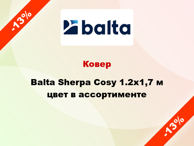 Ковер Balta Sherpa Cosy 1.2х1,7 м цвет в ассортименте