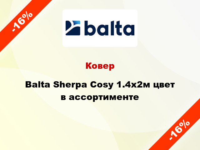 Ковер Balta Sherpa Cosy 1.4х2м цвет в ассортименте