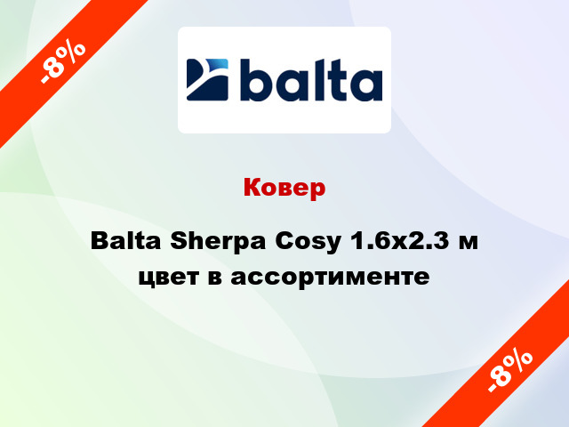 Ковер Balta Sherpa Cosy 1.6х2.3 м цвет в ассортименте