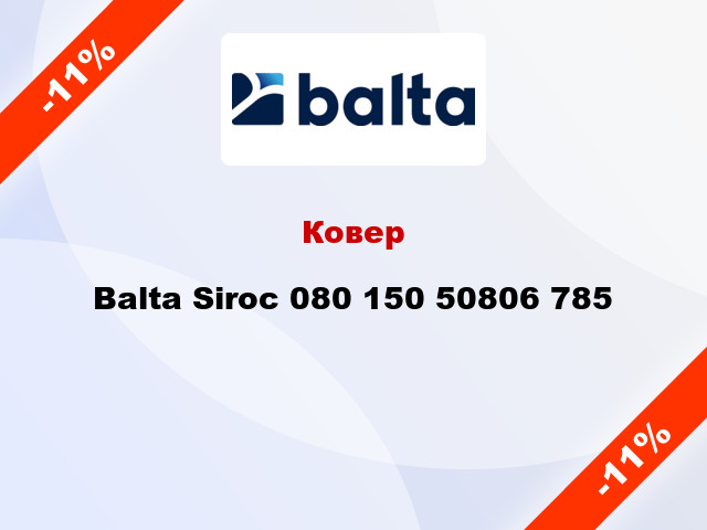 Ковер Balta Siroc 080 150 50806 785