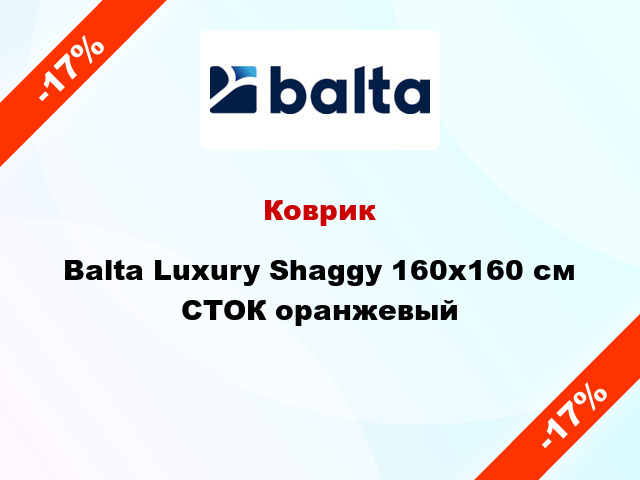 Коврик Balta Luxury Shaggy 160х160 см СТОК оранжевый