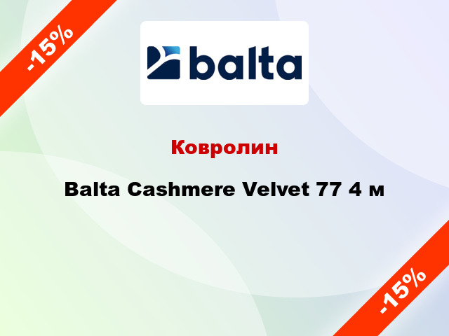 Ковролин Balta Cashmere Velvet 77 4 м