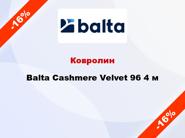 Ковролин Balta Cashmere Velvet 96 4 м