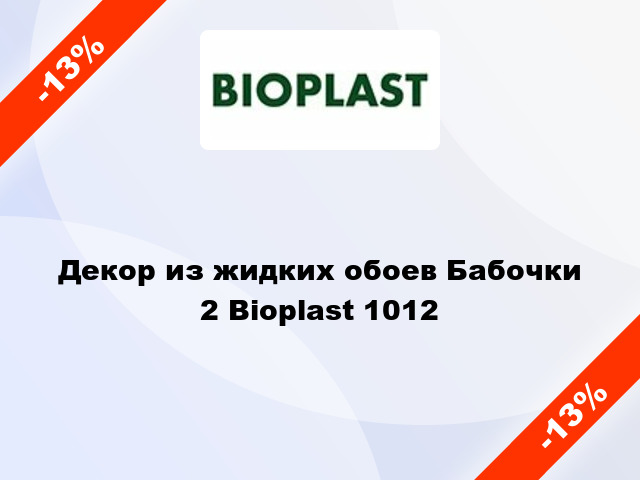 Декор из жидких обоев Бабочки 2 Bioplast 1012