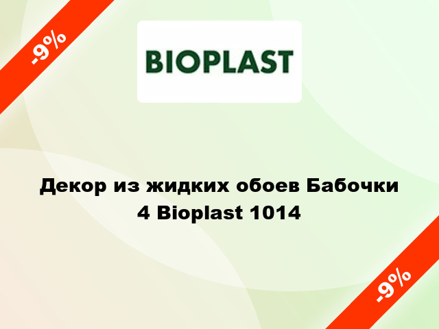 Декор из жидких обоев Бабочки 4 Bioplast 1014