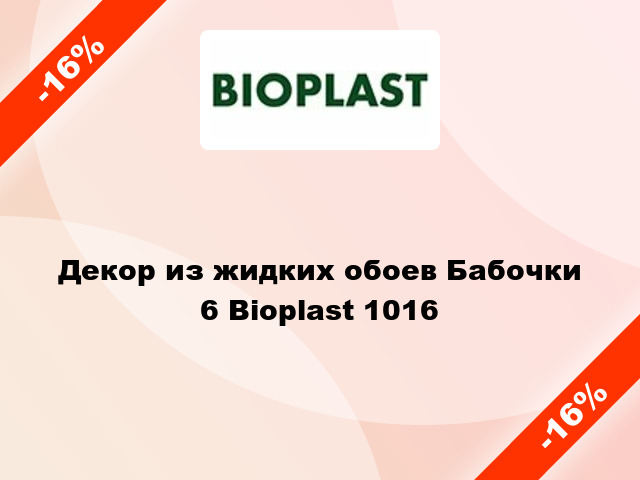 Декор из жидких обоев Бабочки 6 Bioplast 1016