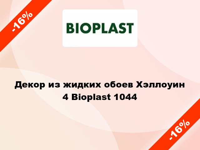 Декор из жидких обоев Хэллоуин 4 Bioplast 1044