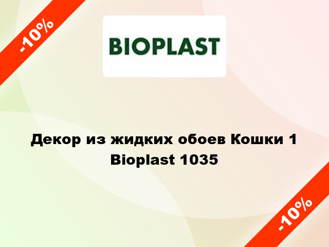 Декор из жидких обоев Кошки 1 Bioplast 1035