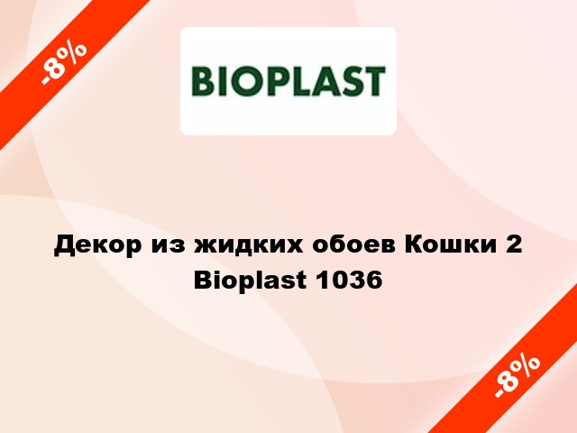 Декор из жидких обоев Кошки 2 Bioplast 1036