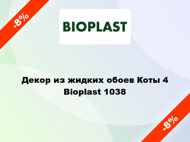 Декор из жидких обоев Коты 4 Bioplast 1038