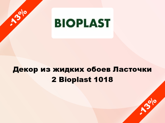 Декор из жидких обоев Ласточки 2 Bioplast 1018