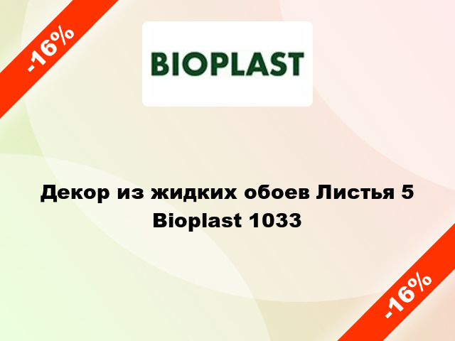 Декор из жидких обоев Листья 5 Bioplast 1033