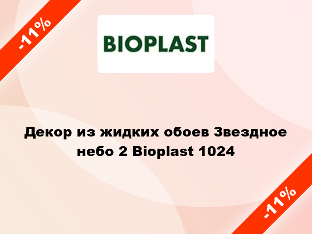 Декор из жидких обоев Звездное небо 2 Bioplast 1024