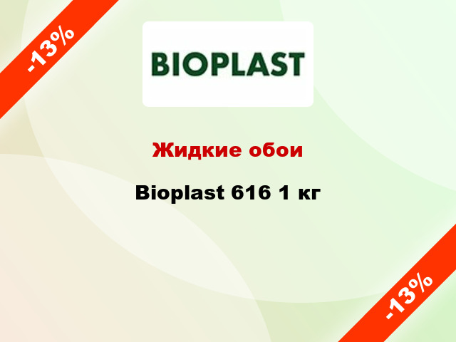 Жидкие обои Bioplast 616 1 кг