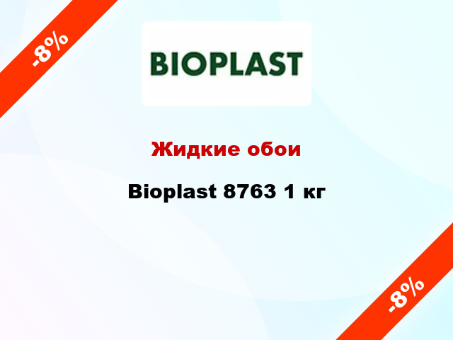 Жидкие обои Bioplast 8763 1 кг