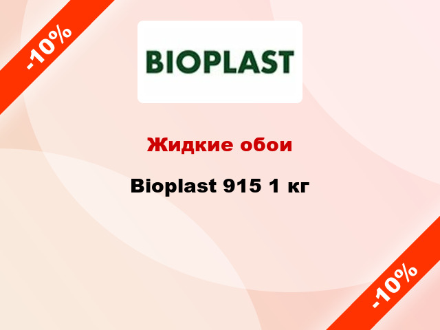 Жидкие обои Bioplast 915 1 кг