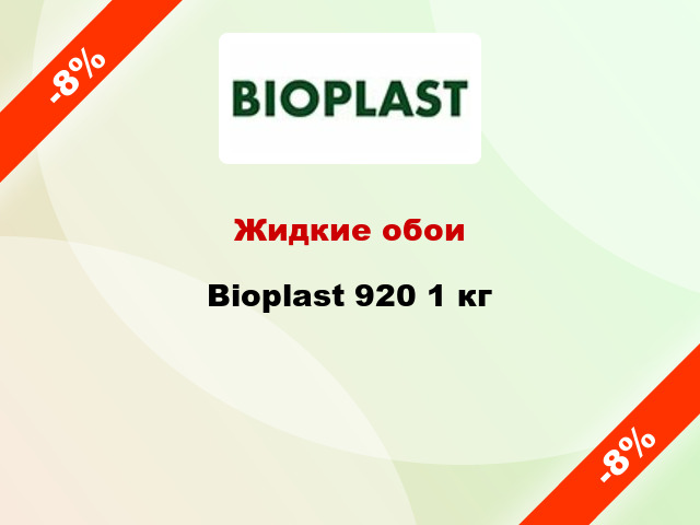 Жидкие обои Bioplast 920 1 кг