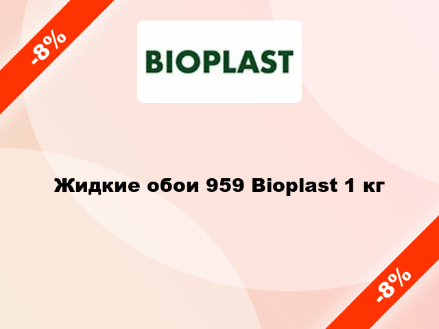 Жидкие обои 959 Bioplast 1 кг