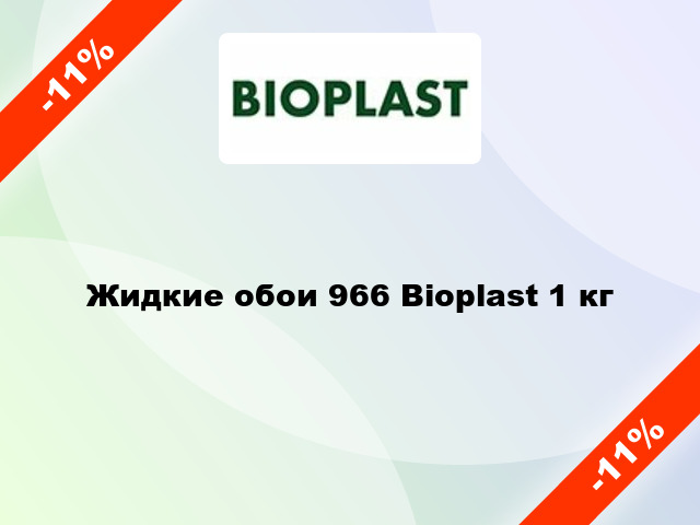 Жидкие обои 966 Bioplast 1 кг