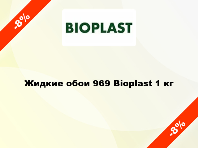 Жидкие обои 969 Bioplast 1 кг