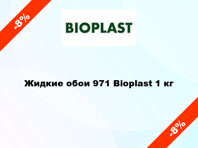 Жидкие обои 971 Bioplast 1 кг