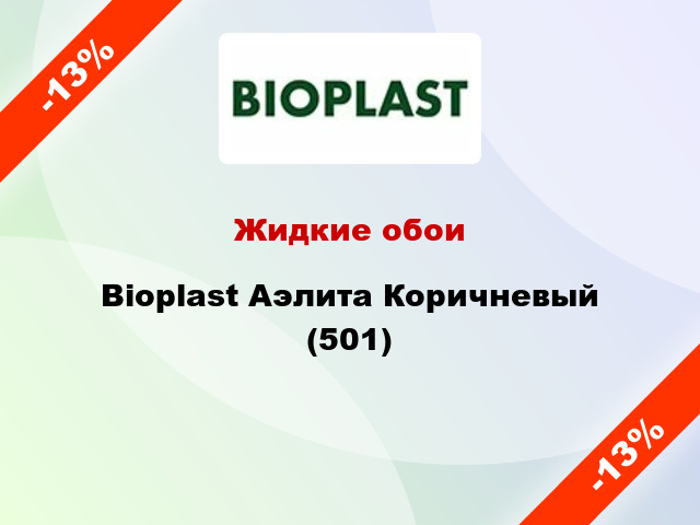 Жидкие обои Bioplast Аэлита Коричневый (501)