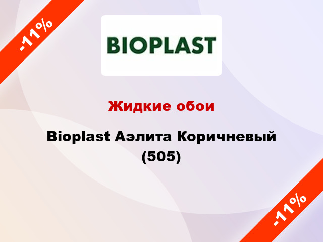 Жидкие обои Bioplast Аэлита Коричневый (505)