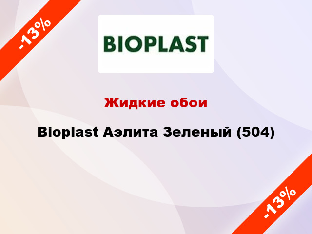 Жидкие обои Bioplast Аэлита Зеленый (504)