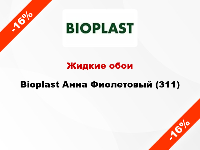 Жидкие обои Bioplast Анна Фиолетовый (311)