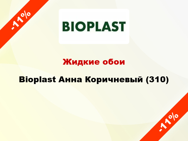 Жидкие обои Bioplast Анна Коричневый (310)