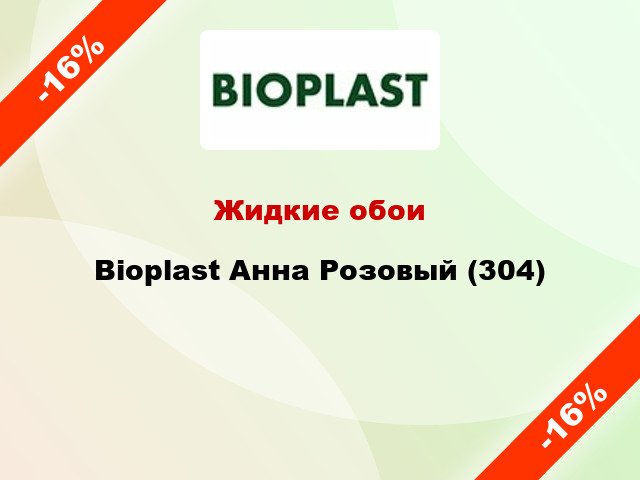 Жидкие обои Bioplast Анна Розовый (304)