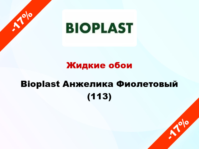 Жидкие обои Bioplast Анжелика Фиолетовый (113)