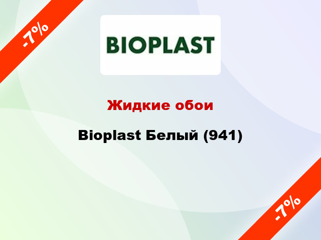 Жидкие обои Bioplast Белый (941)