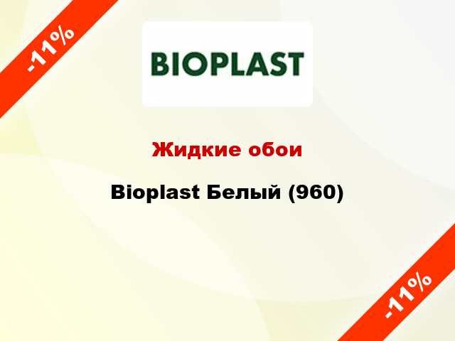 Жидкие обои Bioplast Белый (960)