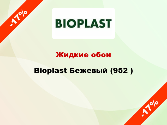 Жидкие обои Bioplast Бежевый (952 )