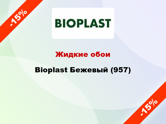 Жидкие обои Bioplast Бежевый (957)